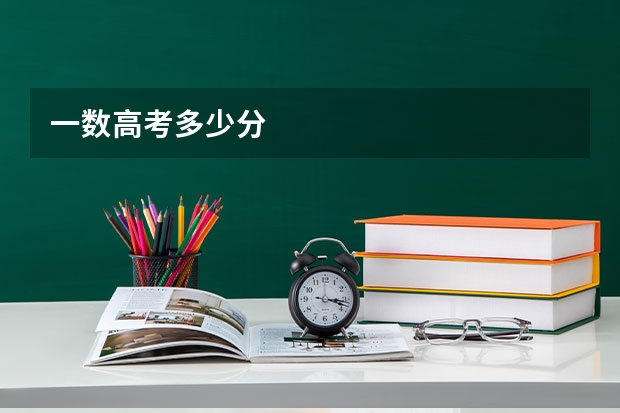 一数高考多少分