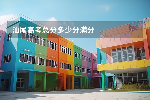 汕尾高考总分多少分满分