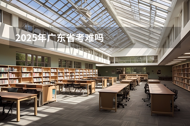 2025年广东省考难吗