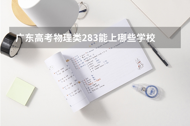 广东高考物理类283能上哪些学校