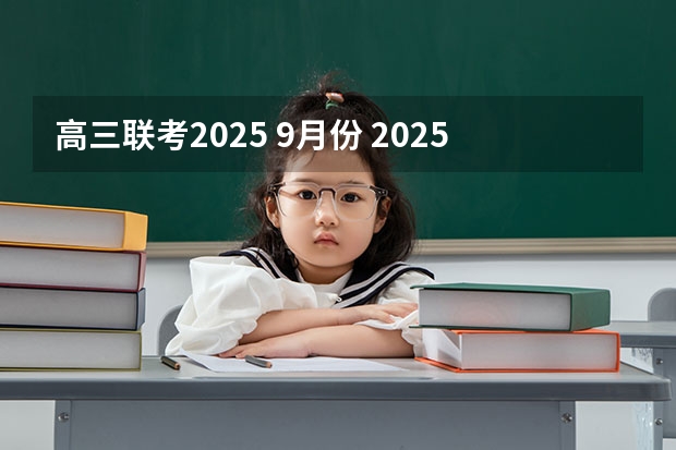 高三联考2025 9月份 2025高三励志语录