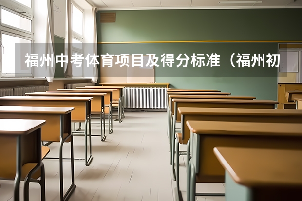 福州中考体育项目及得分标准（福州初中课程）