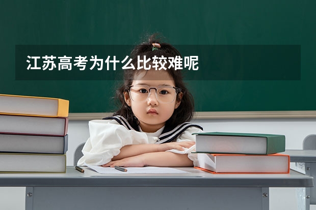 江苏高考为什么比较难呢