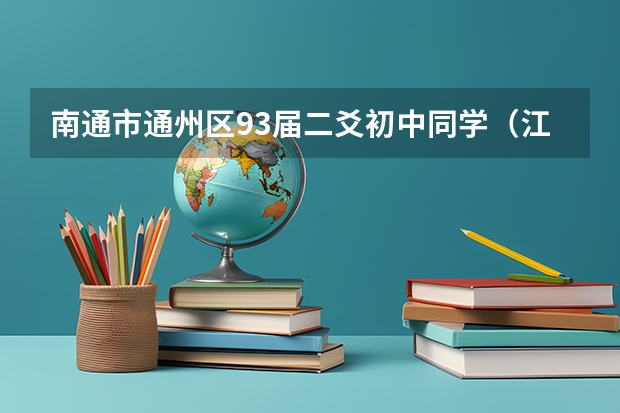 南通市通州区93届二爻初中同学(江苏省南通市通州区的邮编)