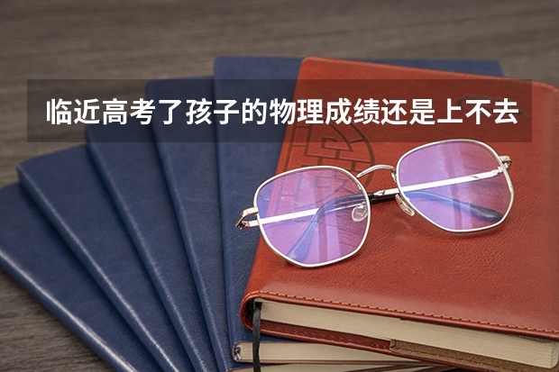 临近高考了孩子的物理成绩还是上不去,有什么办法能提高一下呢?