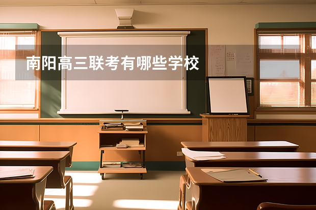 南阳高三联考有哪些学校