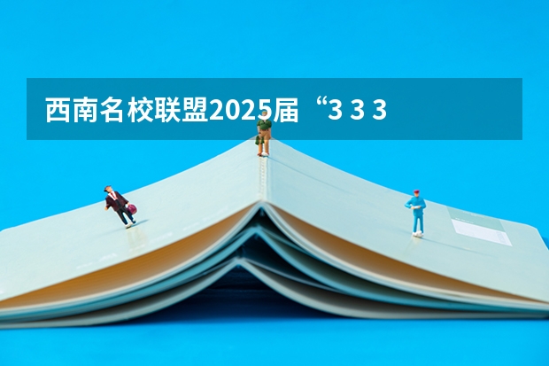 西南名校联盟2025届“3 3 3”高考备考诊断性联考(二) 【396数学划重点】【396逻辑考察范围】【396择校】2025届396经济类联考，那些你必须知道的事