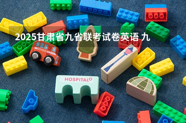 2025甘肃省九省联考试卷英语 九省联考特招线比一本线高不