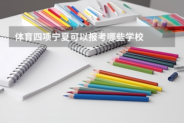 体育四项宁夏可以报考哪些学校