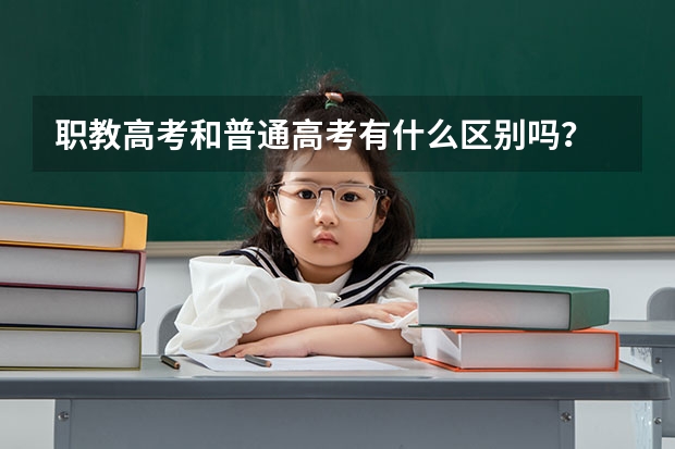 职教高考和普通高考有什么区别吗?