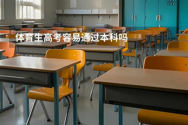体育生高考容易通过本科吗