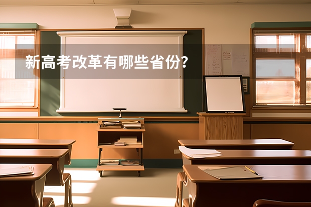 新高考改革有哪些省份？