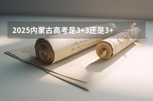 2025内蒙古高考是3+3还是3+1+2模式?(体育高考占几分)