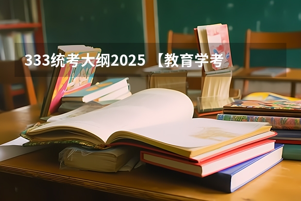 333统考大纲2025 【教育学考研】25考研西南大学原代码666改为考311全国统考!