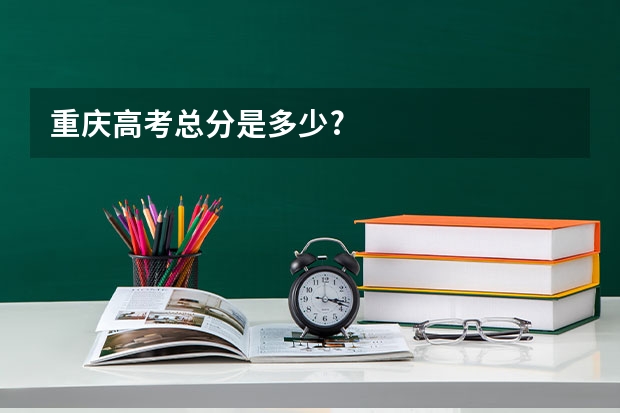 重庆高考总分是多少?