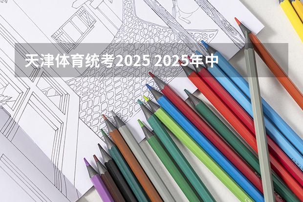 天津体育统考2025 2025年中国地质大学(北京)非全日制研究生招生简章