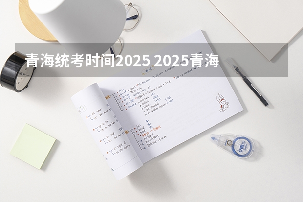 青海统考时间2025 2025青海省三江源地区生态旅游发展规划目录