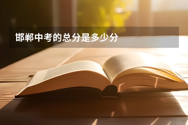 邯郸中考的总分是多少分