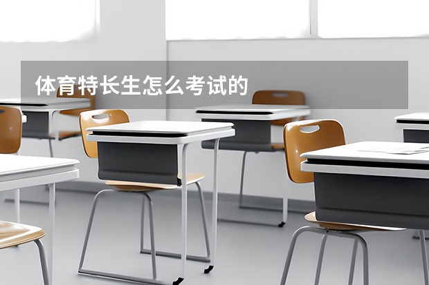 体育特长生怎么考试的