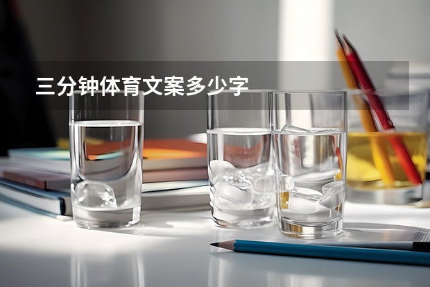 三分钟体育文案多少字