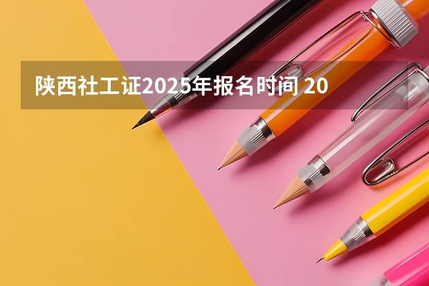 陕西社工证2025年报名时间 2025陕西清明高速免费时间!