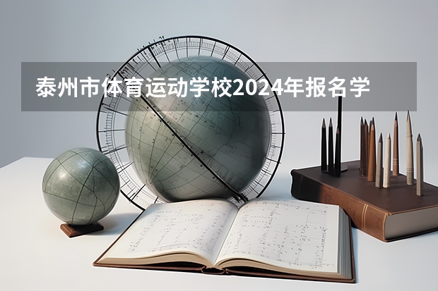 泰州市体育运动学校2024年报名学费多少钱
