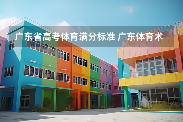 广东省高考体育满分标准 广东体育术科考试评分标准？