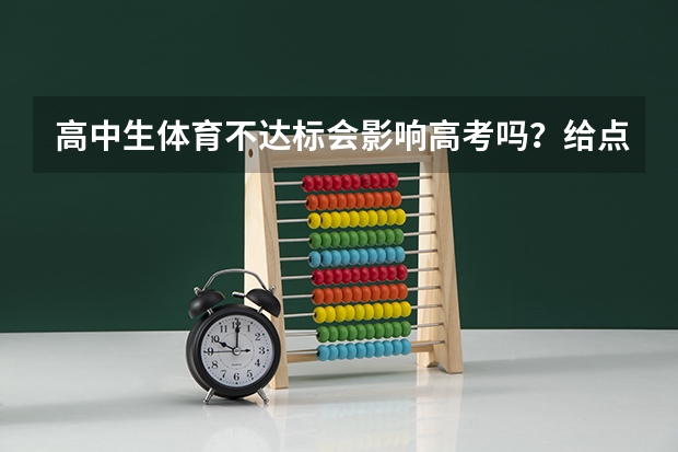 高中生体育不达标会影响高考吗？给点实在回答我在陕西省