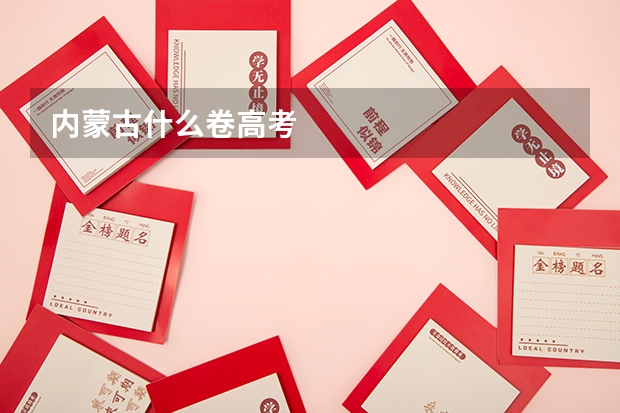 内蒙古什么卷高考