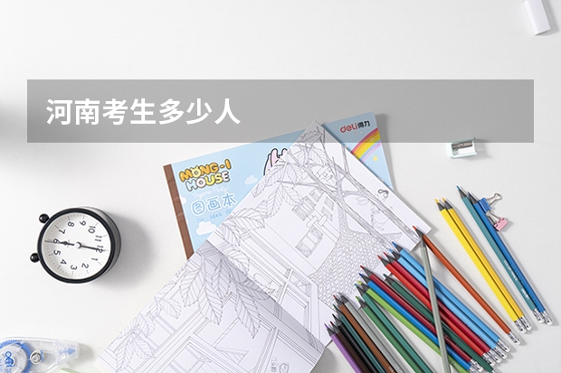 河南考生多少人