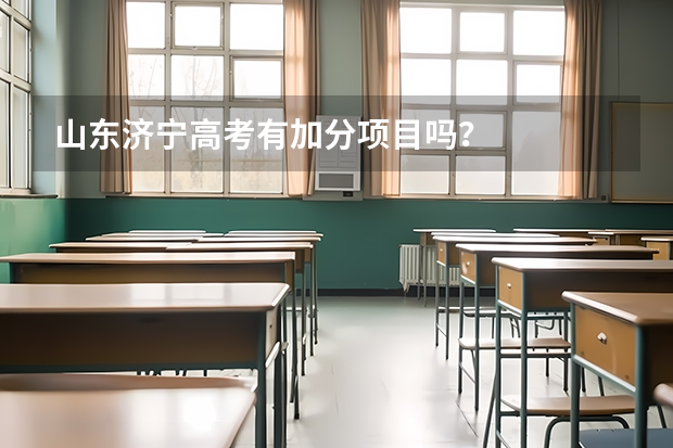 山东济宁高考有加分项目吗？