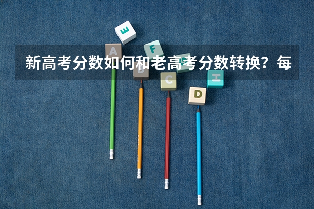 新高考分数如何和老高考分数转换？每门多少分？