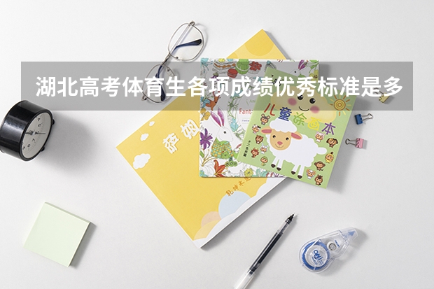湖北高考体育生各项成绩优秀标准是多少？