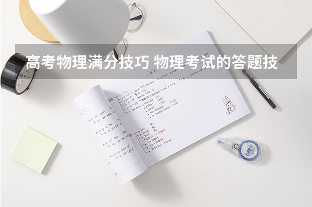 高考物理满分技巧 物理考试的答题技巧