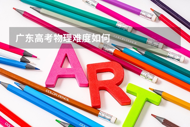广东高考物理难度如何