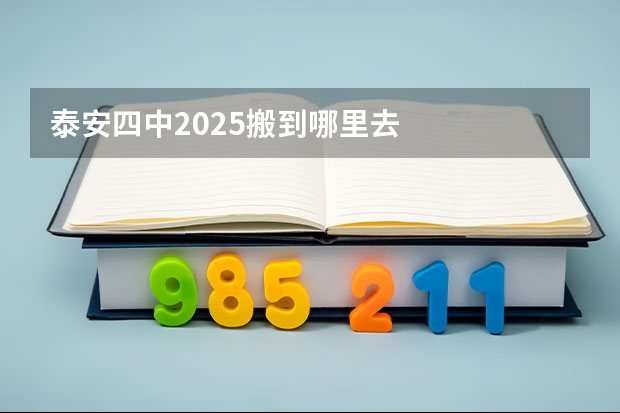 泰安四中2025搬到哪里去