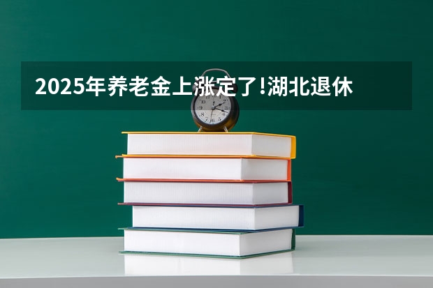 2025年养老金上涨定了!湖北退休人员能涨多少?
