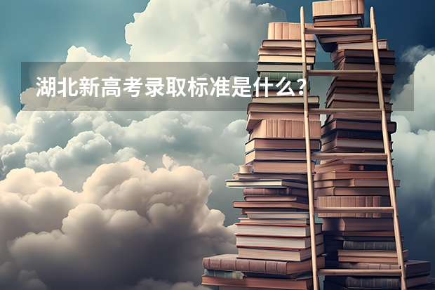湖北新高考录取标准是什么？