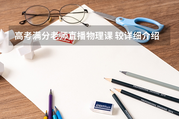 高考满分老师直播物理课 较详细介绍推荐三位适合优生冲击满分的高考物理网课老师