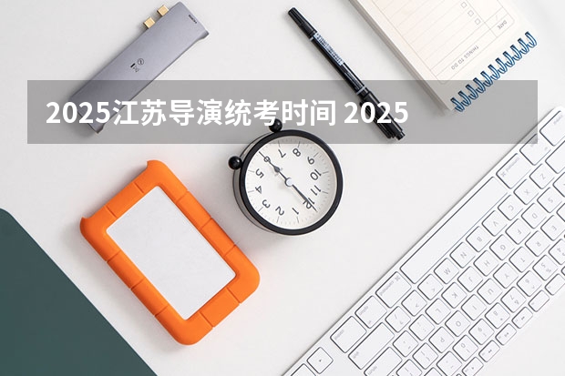 2025江苏导演统考时间 2025年央视春晚的总导演