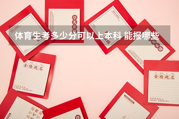 体育生考多少分可以上本科 能报哪些大学