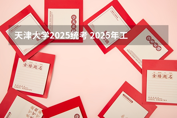 天津大学2025统考 2025年工程管理专硕考研科目