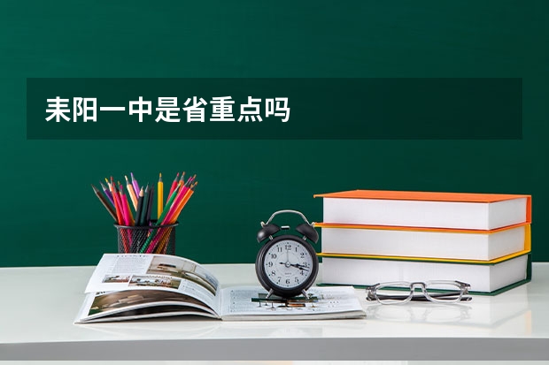 耒阳一中是省重点吗