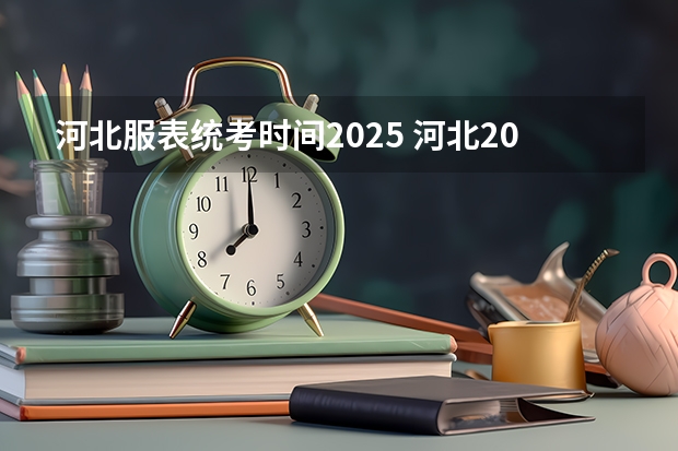 河北服表统考时间2025 河北2025年寒假中小学放假时间表