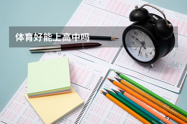 体育好能上高中吗