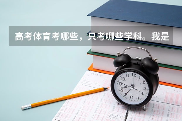 高考体育考哪些，只考哪些学科。我是篮球选的。