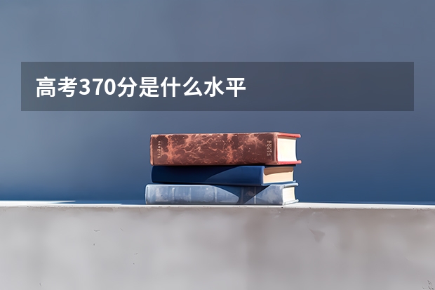 高考370分是什么水平