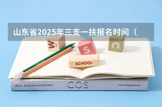 山东省2025年三支一扶报名时间（山东教师编制2025年考试时间）