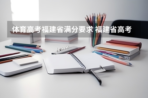 体育高考福建省满分要求 福建省高考加分政策及降分录取规定
