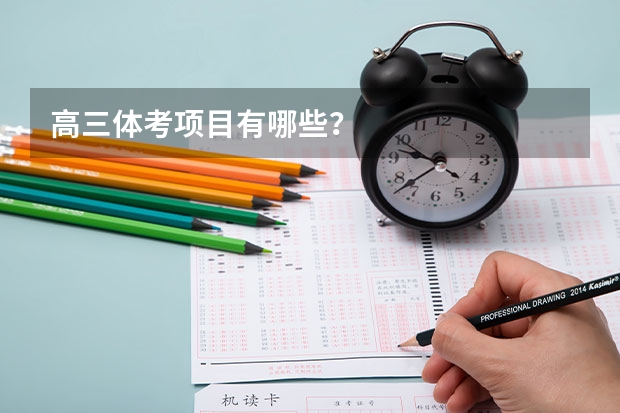 高三体考项目有哪些？